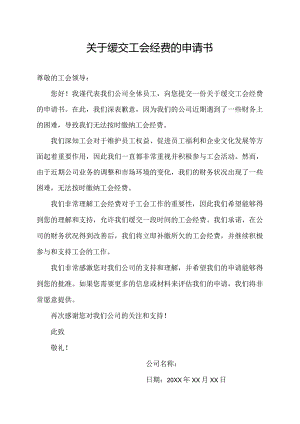 关于缓交工会经费的申请书.docx