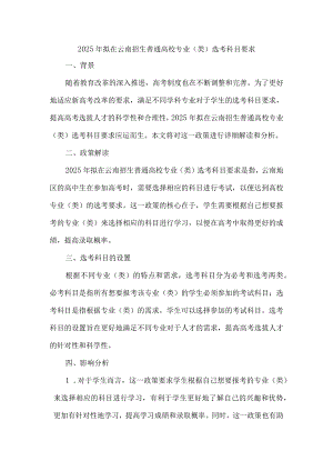 2025年拟在云南招生普通高校专业(类)选考科目要求.docx