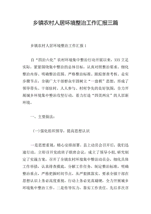 乡镇农村人居环境整治工作汇报三篇.docx