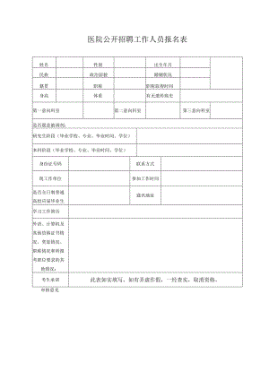 医院公开招聘工作人员报名表.docx