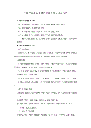房地产营销企业客户资源管理及服务规范.docx