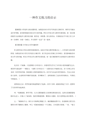一种作文练习的启示论文.docx