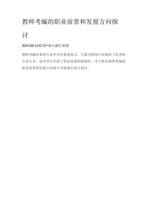 教师考编的职业前景和发展方向探讨.docx