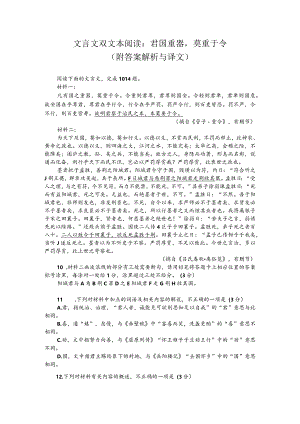 文言文双文本阅读：君国重器莫重于令（附答案解析与译文）.docx