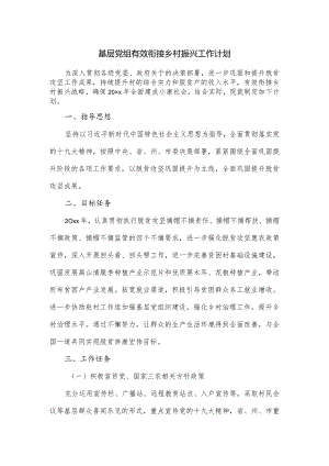 基层党组有效衔接乡村振兴工作计1.docx