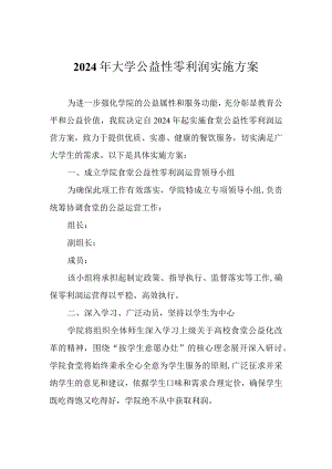 2024年大学公益性零利润实施方案.docx