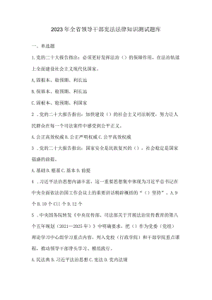 2023年全省领导干部宪法法律知识测试题库.docx