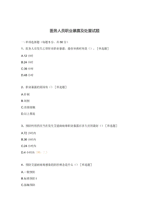 医务人员职业暴露及处置试题 .docx
