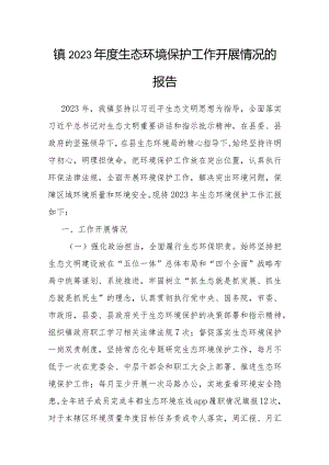 2023年生态环境保护工作开展情况报告（乡镇）.docx