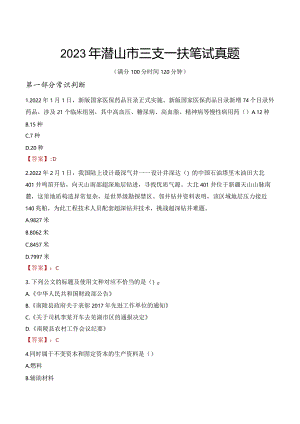 2023年潜山市三支一扶笔试真题.docx