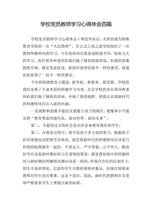 学校党员教师学习心得体会四篇.docx