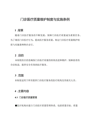门诊医疗质量维护制度与实施条例.docx