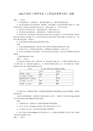 2024-2025年造价工程师案例分析真题及答案.docx