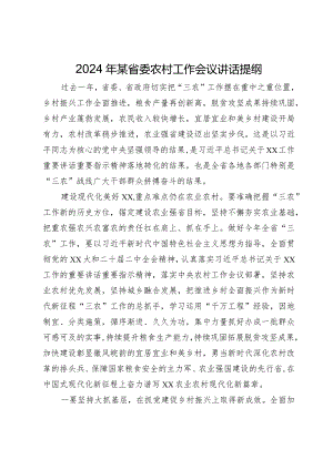 2024年某省委农村工作会议讲话提纲.docx