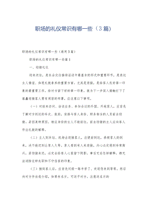 职场的礼仪常识有哪一些（3篇）.docx