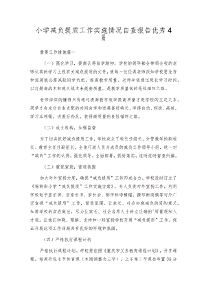 小学减负提质工作实施情况自查报告优秀4篇.docx