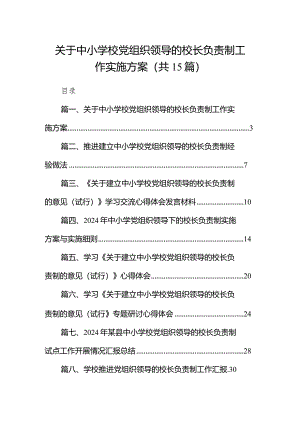 关于中小学校党组织领导的校长负责制工作实施方案15篇（详细版）.docx