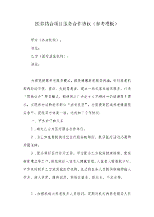 医养结合项目服务合作协议（参考模板）.docx