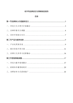 老字号品牌定位与策略制定报告.docx