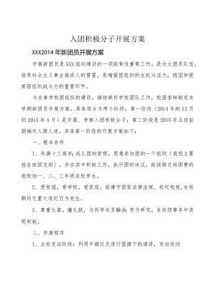 入团积极分子发展方案.docx
