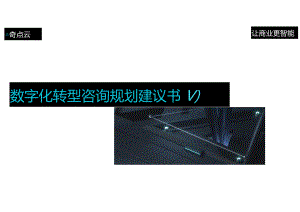 数字化转型咨询规划建议书.docx