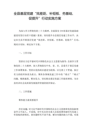 全县基层党建“找差距、补短板、夯基础、促提升”行动实施方案.docx