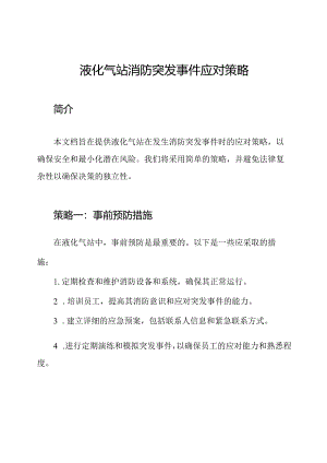 液化气站消防突发事件应对策略.docx