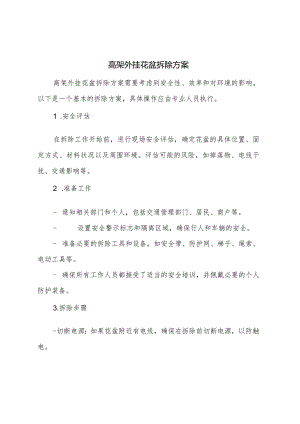 高架外挂花盆拆除方案.docx