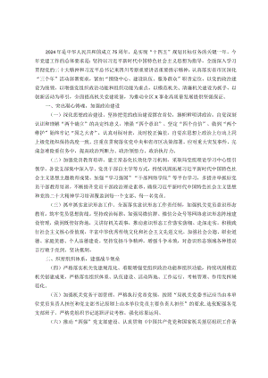 某局2024年度党建工作要点.docx