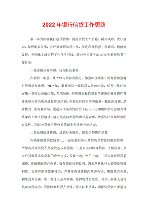 2022年银行信贷工作思路.docx