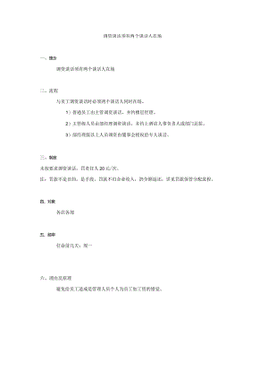 调资谈话须有两个谈话人在场.docx