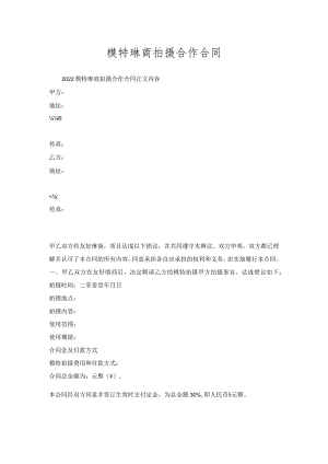 模特协商拍摄合作合同.docx