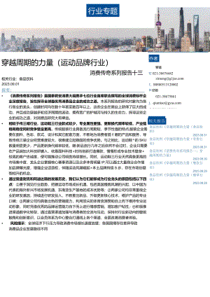 【运动市场报告】运动品牌行业消费传奇系列报告十三：穿越周期的力量（运动品牌行业）-20230901-国泰君安.docx