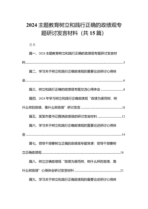专题教育树立和践行正确的政绩观专题研讨发言材料范文精选(15篇).docx