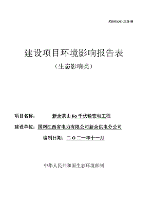 新余供电分公司新余茶山110kV输变电工程项目环评报告.docx