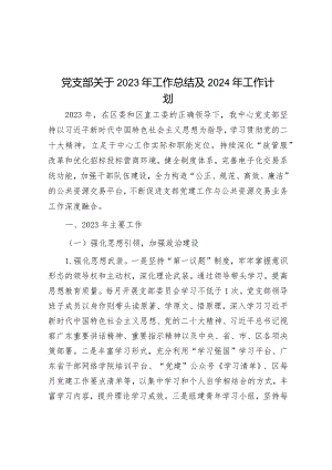 党支部关于2023年工作总结及2024年工作计划&2023年全面从严治党和党风廉政建设及反腐败工作计划.docx