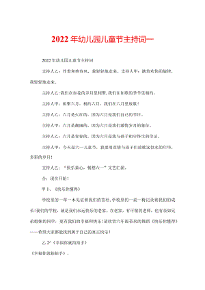 2022年幼儿园儿童节主持词_.docx
