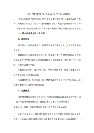工商业储能技术规范及并网流程解读.docx