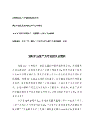 （4篇）2024年发展新质生产力专题座谈发言稿做到“五个着力”以新质生产力新作为推动高质量发展党课讲稿.docx