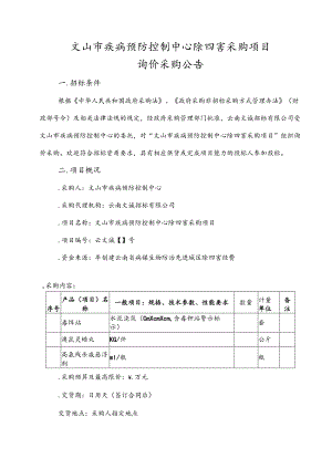疾病预防控制中心除四害采购项目招投标书范本.docx