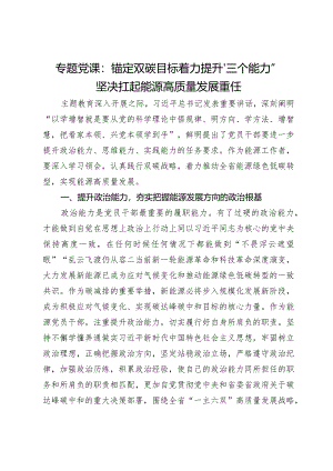 专题党课：锚定双碳目标着力提升“三个能力”坚决扛起能源高质量发展重任.docx