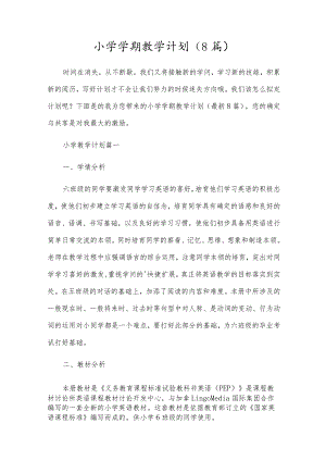 小学学期教学计划（8篇）.docx