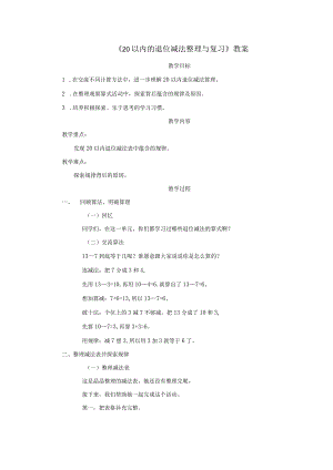 《20以内的退位减法整理与复习》教案.docx