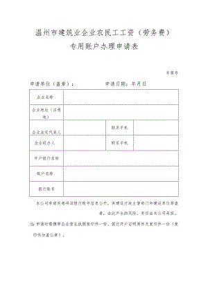 温州市建筑业企业农民工工资（劳务费）专用账户办理申请表.docx