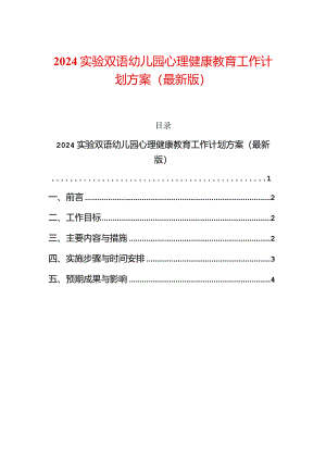 2024实验双语幼儿园心理健康教育工作计划方案（最新版）.docx