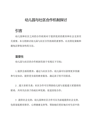 幼儿园与社区合作机制探讨.docx