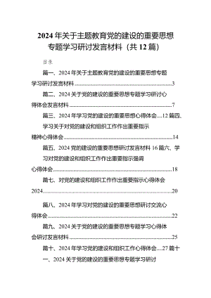 2024年关于党的建设的重要思想专题学习研讨发言材料12篇（最新版）.docx