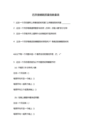 匹茨堡睡眠质量指数量表.docx
