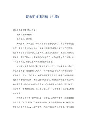 期末汇报演讲稿（3篇）.docx