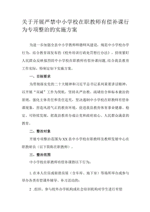 关于开展严禁中小学校在职教师有偿补课行为专项整治的实施方案.docx